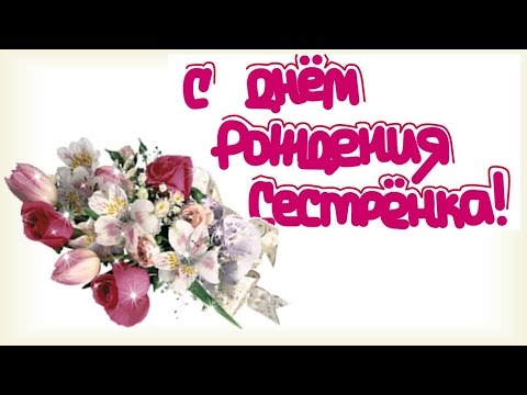 Как представить поздравление от сестры на юбилее 252